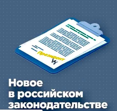 Новое в российском законодательстве